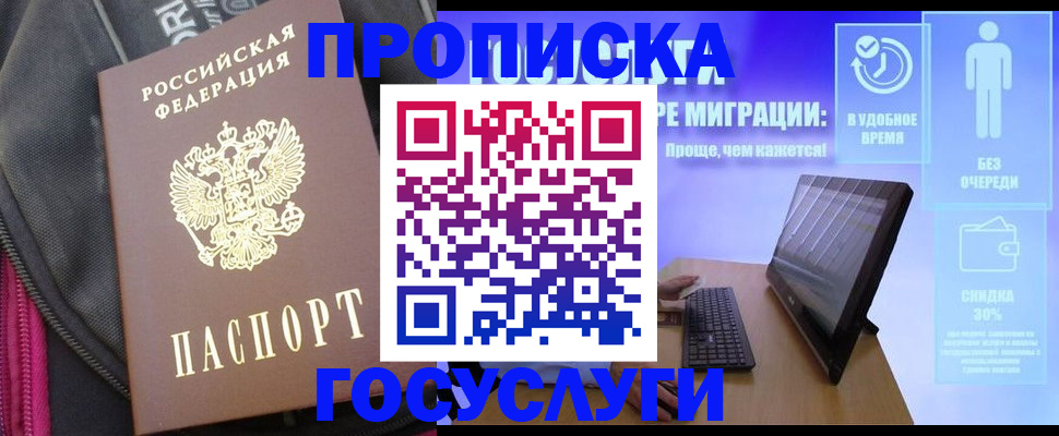 купить прописку в Заринске