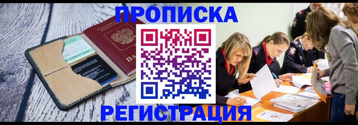 купить прописку в Заринске